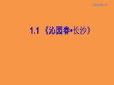 统编版高中语文必修一1.1《沁园春长沙》课件+导学案+教学设计（3份打包）