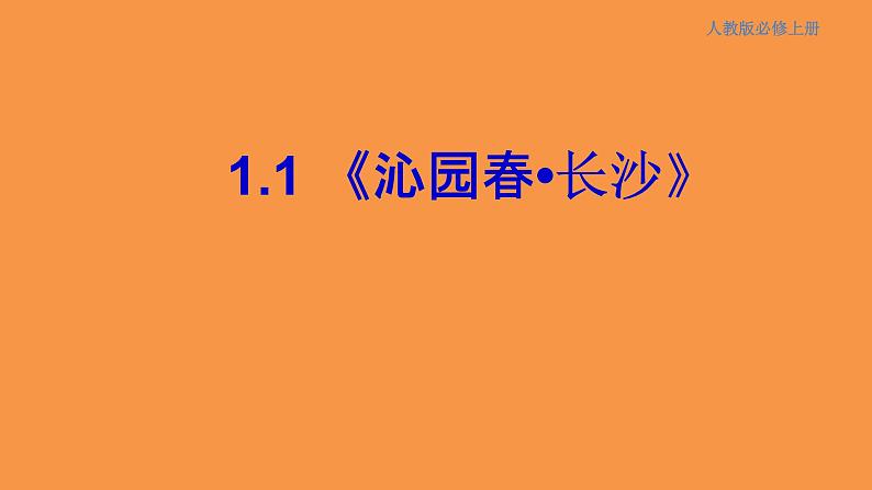 1.1 沁园春长沙课件第1页