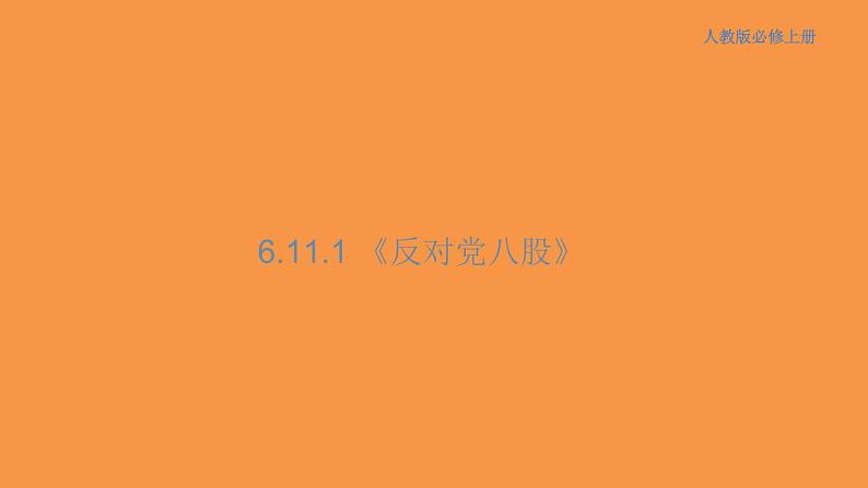 6.11 反对党八股课件第1页