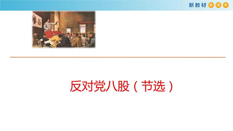 6.11 反对党八股课件第3页