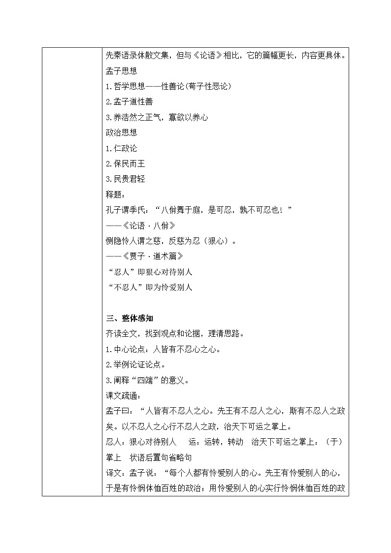 5《人皆有不忍人之心》教学设计+课件02