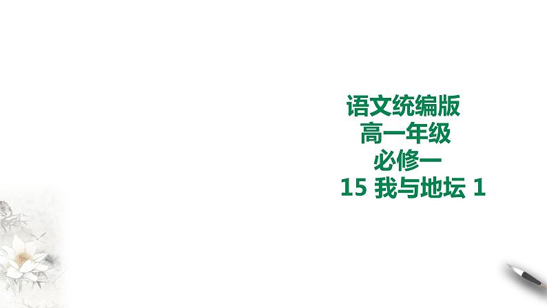 统编版高中语文必修一我与地坛第一课时第1页