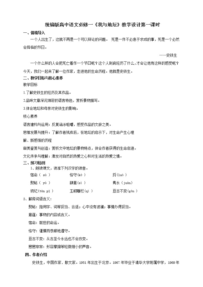 统编版高中语文必修一我与地坛第一课时第1页