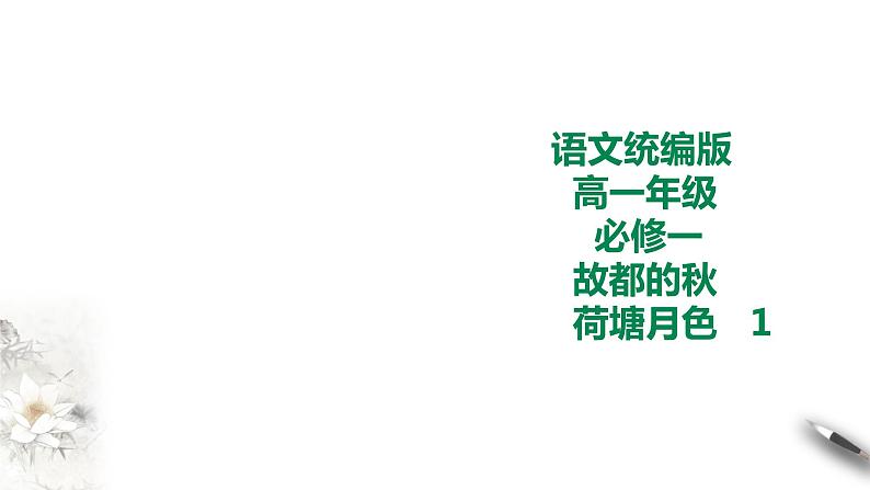 统编版高中语文必修一《故都的秋》《荷塘月色》1第1页