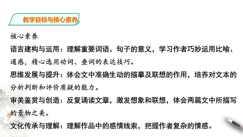 统编版高中语文必修一《故都的秋》《荷塘月色》1第4页