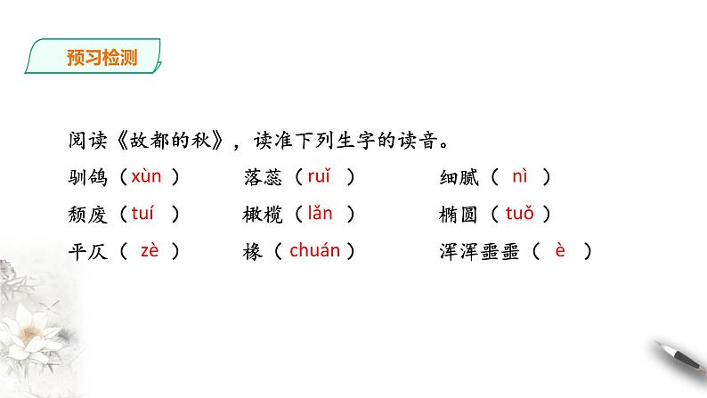 统编版高中语文必修一《故都的秋》《荷塘月色》1第5页