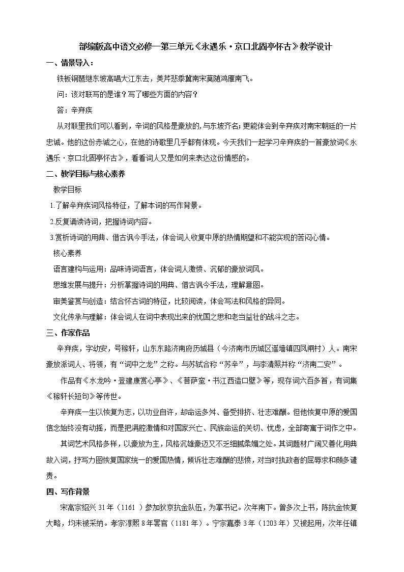 人教统编版高中语文必修上册9.2《永遇乐.京口北固亭怀古》课件+教案+课文录音（3份打包）01