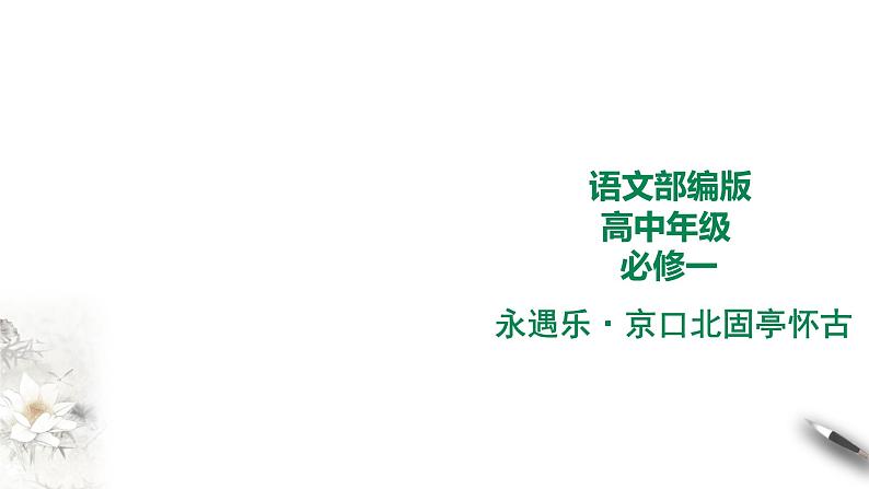 人教统编版高中语文必修上册9.2《永遇乐.京口北固亭怀古》课件+教案+课文录音（3份打包）01