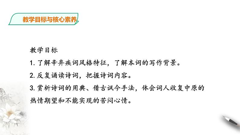 人教统编版高中语文必修上册9.2《永遇乐.京口北固亭怀古》课件+教案+课文录音（3份打包）03