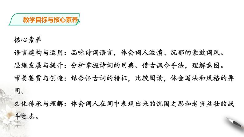 人教统编版高中语文必修上册9.2《永遇乐.京口北固亭怀古》课件+教案+课文录音（3份打包）04