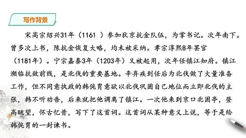 人教统编版高中语文必修上册9.2《永遇乐.京口北固亭怀古》课件+教案+课文录音（3份打包）07