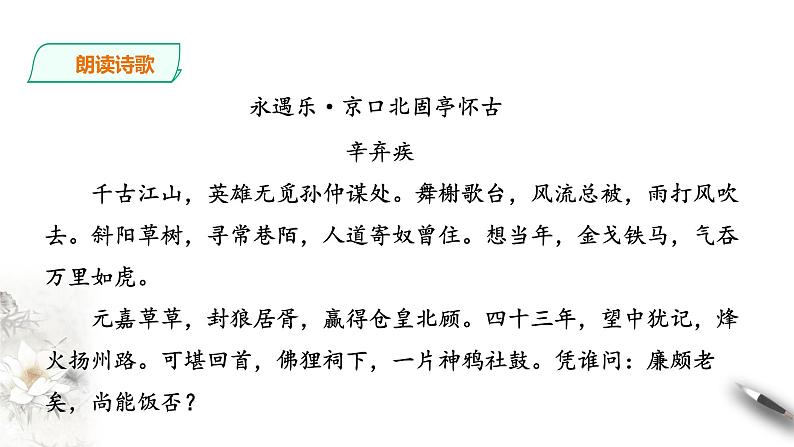 人教统编版高中语文必修上册9.2《永遇乐.京口北固亭怀古》课件+教案+课文录音（3份打包）08