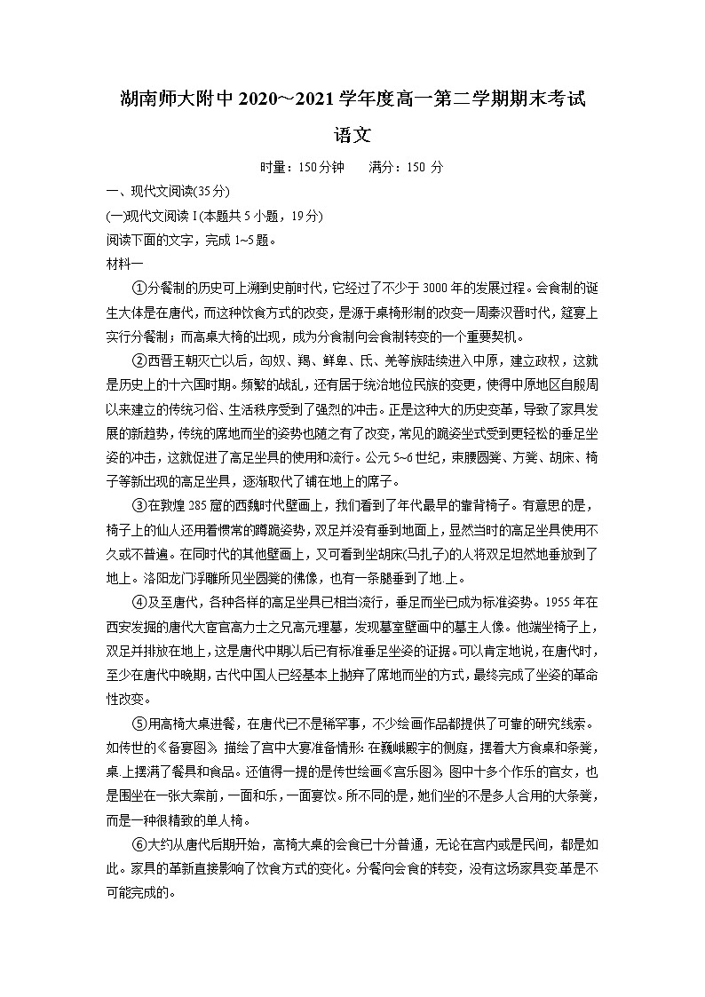 湖南省长沙市湖南师范大学附属中学2020-2021学年高一下学期期末考试语文试卷word版含答案01