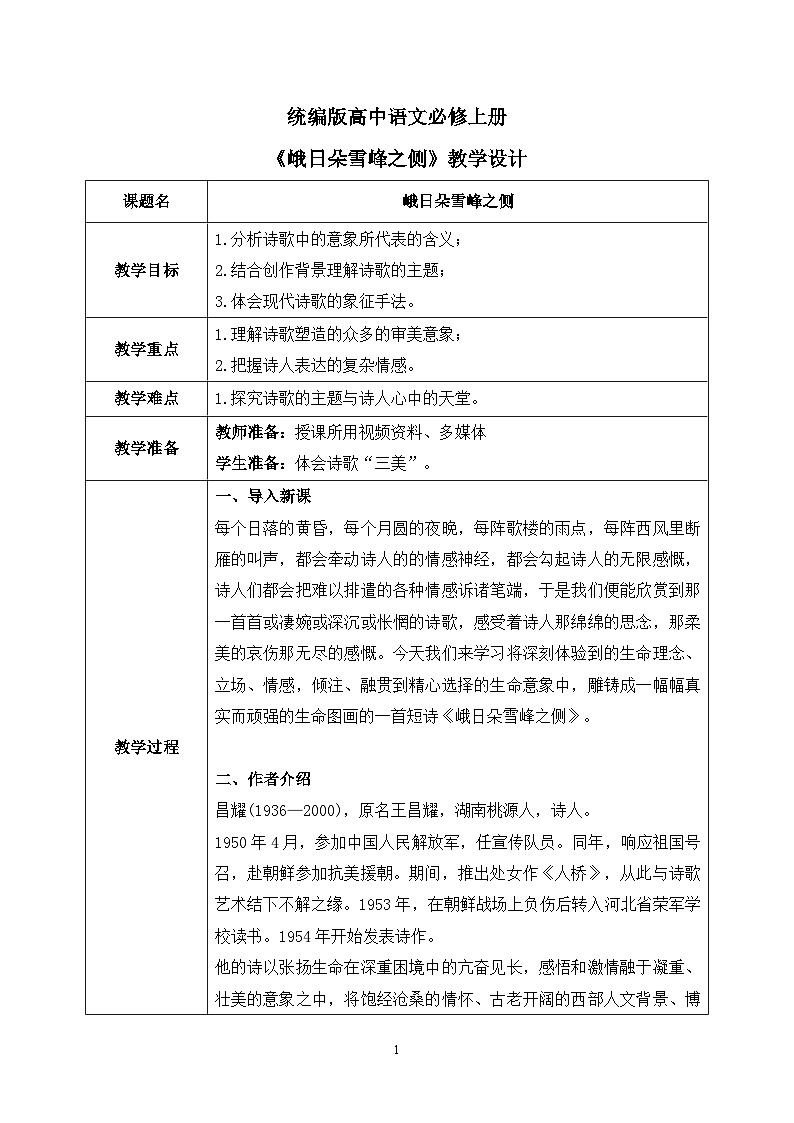 第一单元第五节《峨日朵雪峰之侧》课件+教案01