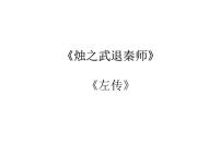 高中语文人教统编版必修 下册2 烛之武退秦师教学演示课件ppt