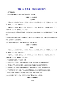 专题13 永遇乐·京口北固亭怀古-【暑假自学课】2022年新高一语文暑假精品课讲解与练习（统编版2019必修上册）