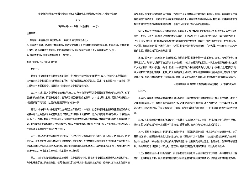 2022届湖北省华中师范大学第一附属中学高考语文全真模拟终极冲刺卷（一）含解析第1页