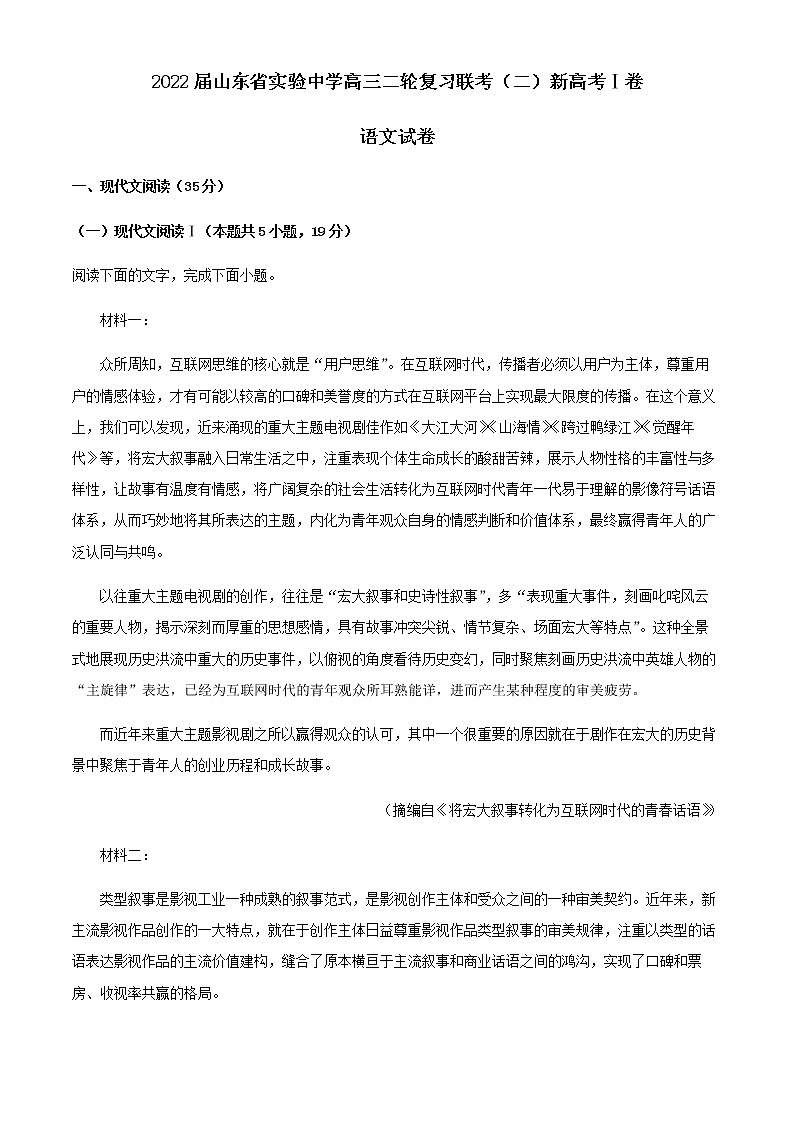 2022届山东省实验中学高三二轮复习联考（二）语文试题（新高考Ⅰ卷）含解析第1页