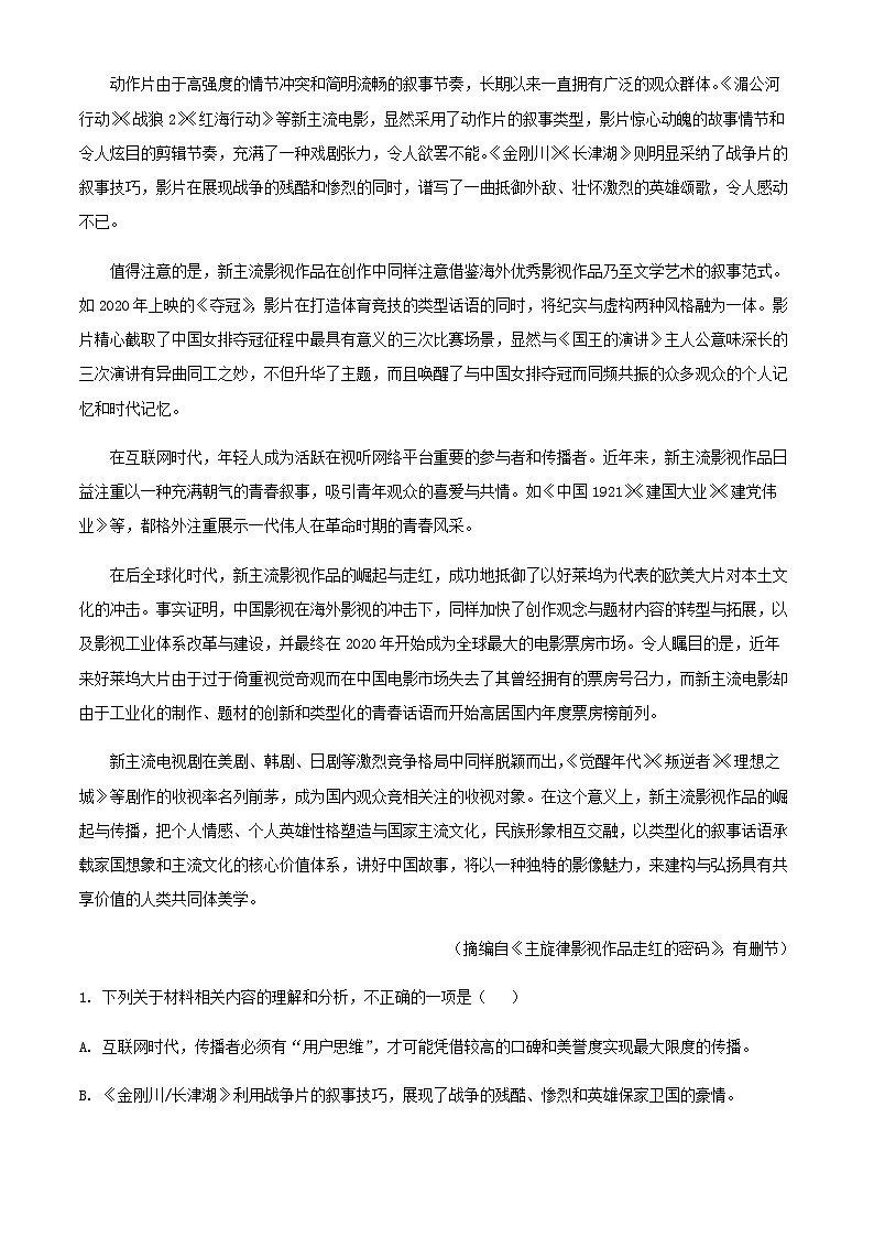 2022届山东省实验中学高三二轮复习联考（二）语文试题（新高考Ⅰ卷）含解析第2页