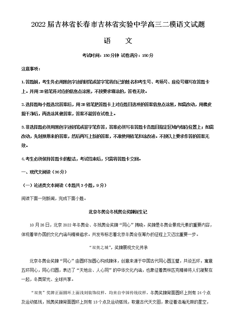 2022届吉林省长春市吉林省实验中学高三二模语文试题含解析第1页