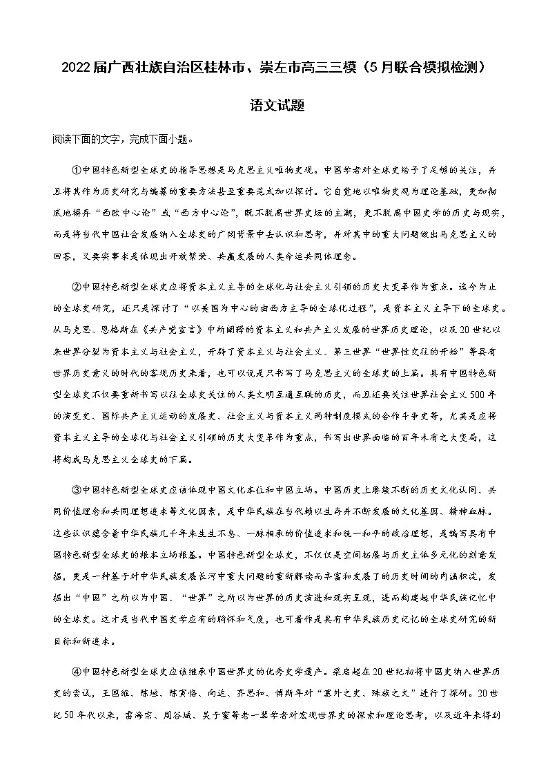 2022届广西壮族自治区桂林市、崇左市高三三模（桂林中学联合模拟检测）语文试题含解析01
