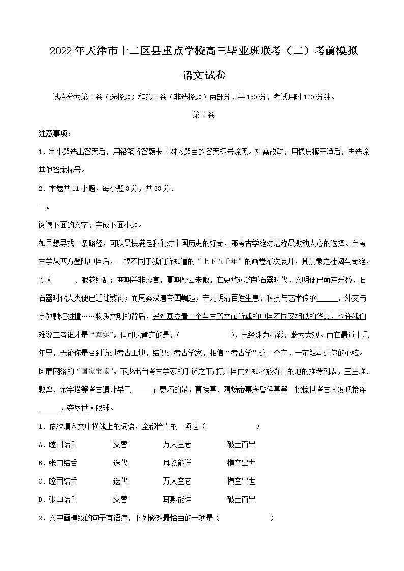 2022届天津市宝坻一中十二区县重点学校高三毕业班联考（二）考前模拟考语文试卷含解析01