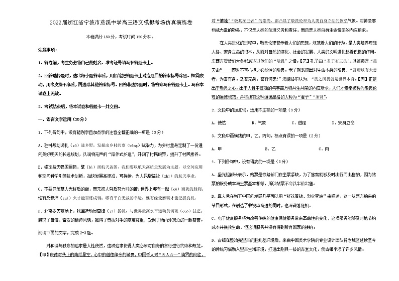 2022届浙江省宁波市慈溪中学高三语文模拟考场仿真演练卷含解析第1页