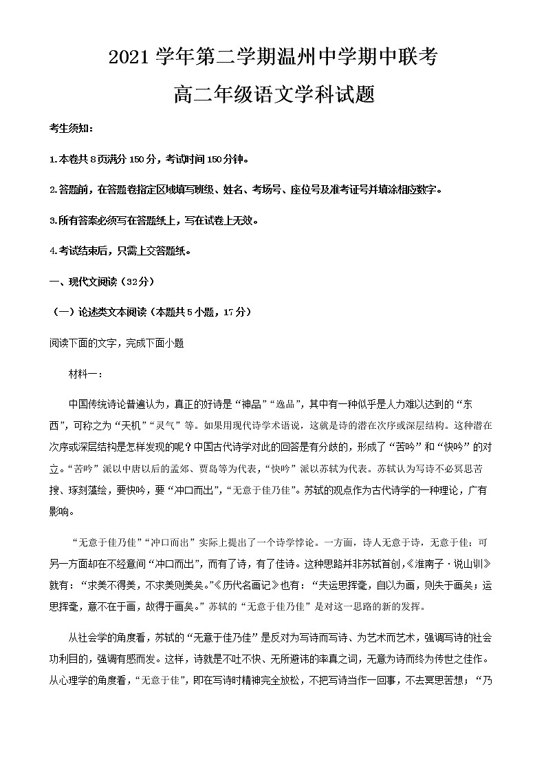 2021-2022学年浙江省温州市温州中学高二下学期期中联考语文试题含解析01