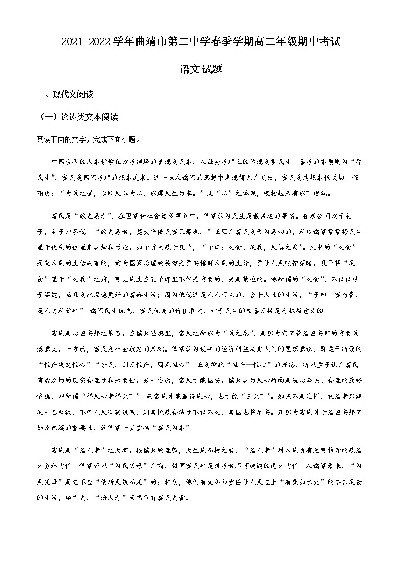 2021-2022学年云南省曲靖市二中高二下学期期中语文试题含解析第1页