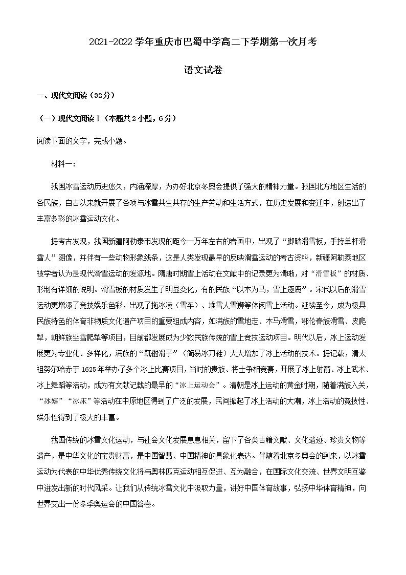 2021-2022学年重庆市巴蜀中学高二下学期第一次月考语文试题含解析01