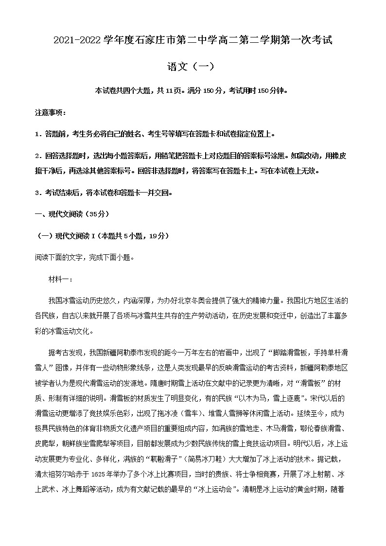 2021-2022学年河北省石家庄市第二中学高二下学期第一次月考语文试题含解析01