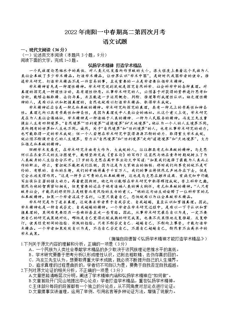 2021-2022学年河南省南阳市第一中学校下学期高二第四次月考语文试题含解析01