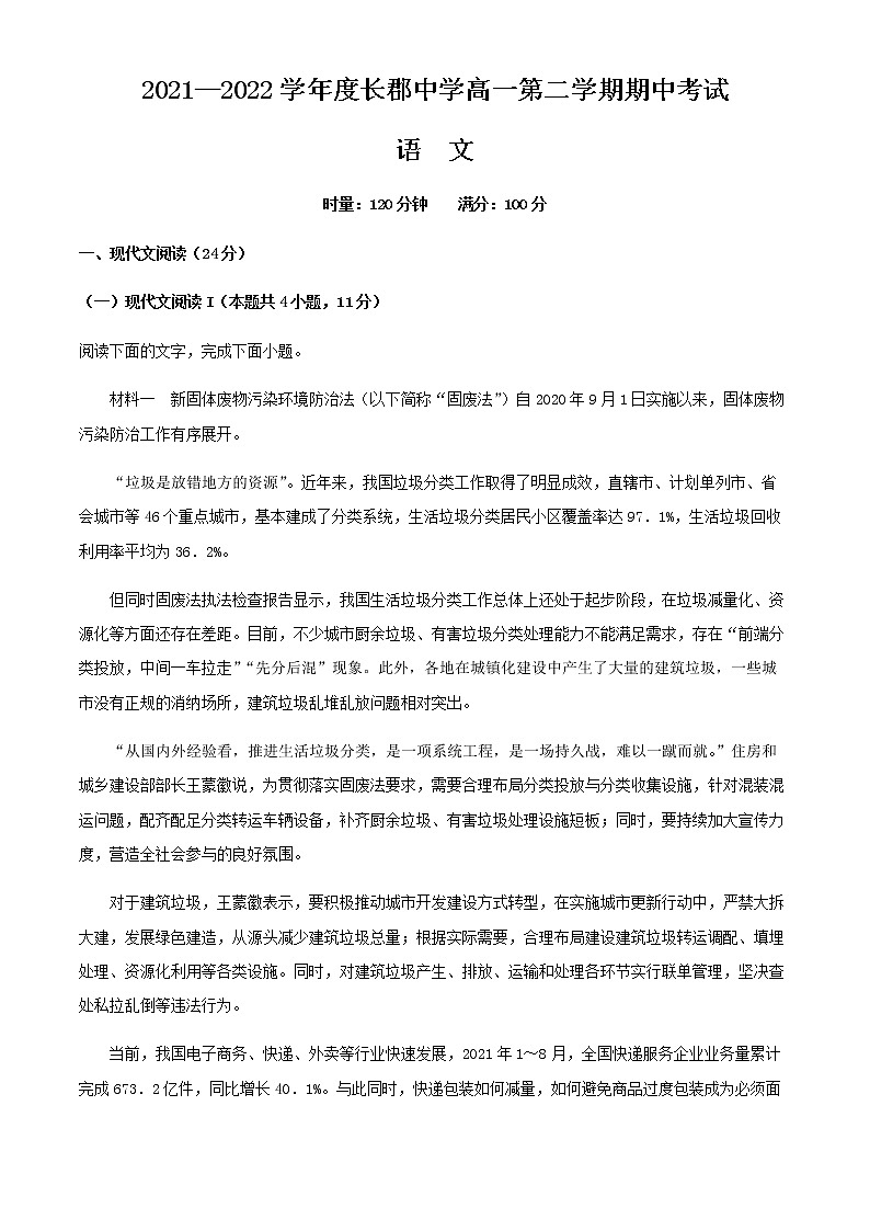 2021-2022学年湖南省长沙市长郡中学高一下学期期中语文试题含解析01