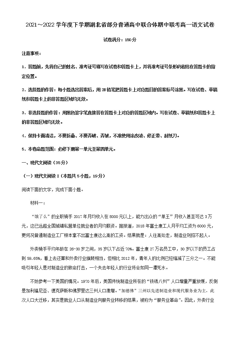 2021-2022学年湖北省武汉市部分普通高中联合体高一下学期期中联考语文试题含解析第1页