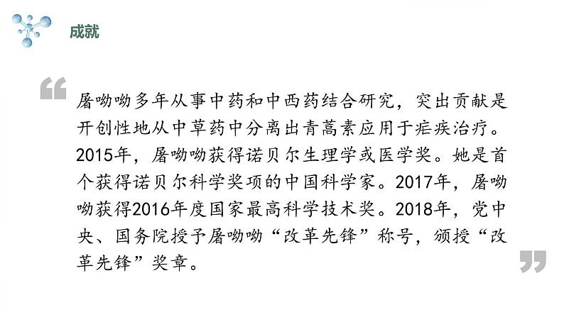 《青蒿素：人类征服疾病的一小步》课件高中语文统编版必修下册 (8)07