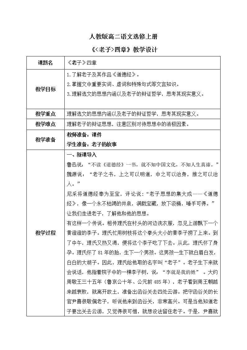 6《老子》四章教学设计+课件01