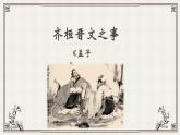 人教统编版必修下册《齐桓晋文之事》课件PPT