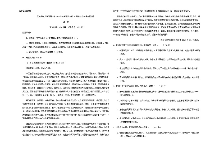 2022届云南师范大学附属中学高考语文考前30天决胜卷02含解析01
