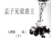 人教版高中语文-选修-- 中国文化经典研读《孟子见梁惠王》课件2 (1)