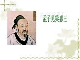人教版高中语文-选修-- 中国文化经典研读《孟子见梁惠王》课件
