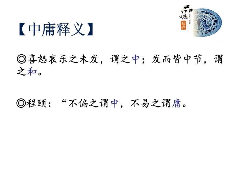 人教版高中语文-选修-- 中国文化经典研读《中庸》节选课件103