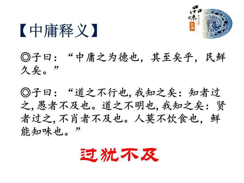 人教版高中语文-选修-- 中国文化经典研读《中庸》节选课件104