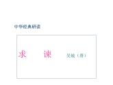 人教版高中语文-选修-- 中国文化经典研读6求谏 课件1
