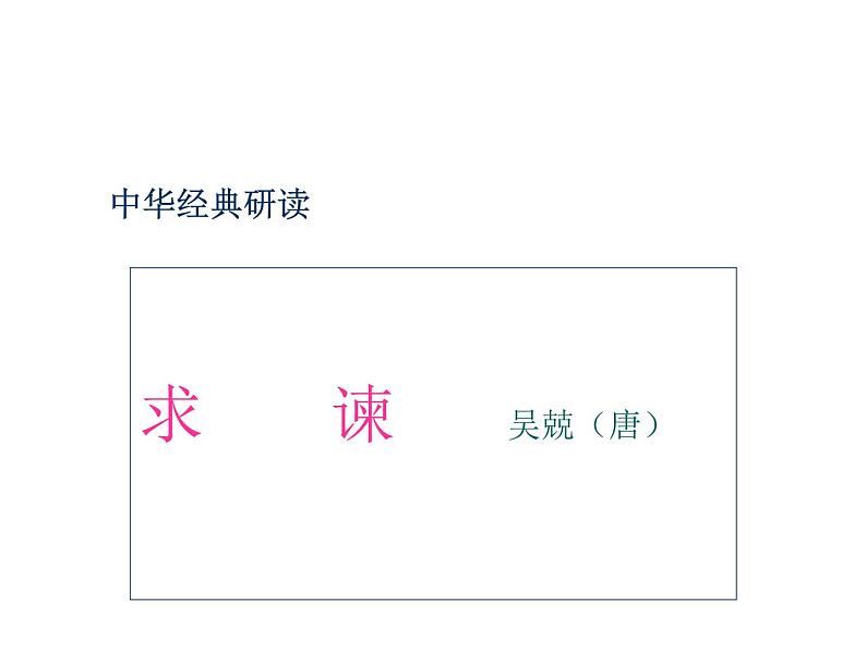 人教版高中语文-选修-- 中国文化经典研读6求谏 课件1第1页