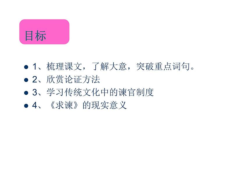 人教版高中语文-选修-- 中国文化经典研读6求谏 课件1第2页