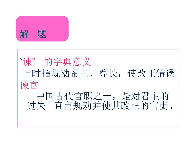 人教版高中语文-选修-- 中国文化经典研读6求谏 课件1第3页