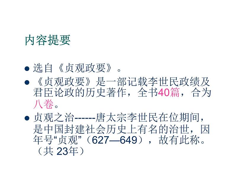 人教版高中语文-选修-- 中国文化经典研读6求谏 课件1第7页