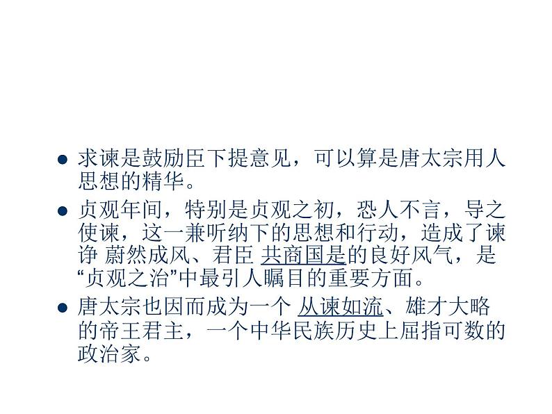 人教版高中语文-选修-- 中国文化经典研读6求谏 课件1第8页