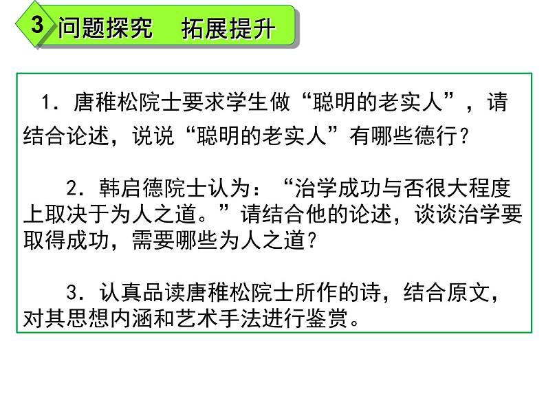 人教版高中语文-选修-- 中国文化经典研读《院士谈做人》课件1第7页