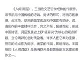 人教版高中语文-选修-- 中国文化经典研读10《人间词话》十则》课件